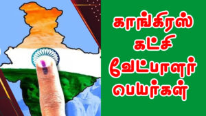 Read more about the article நாடாளுமன்ற மக்களவைத் தேர்தலில் தமிழ்நாட்டில் களமிறங்கும் காங்கிரஸ் கட்சி வேட்பாளர்கள் யார் என்று தெரியுமா? || வெளியான முக்கிய அறிவிப்பு…!!!