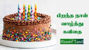 Read more about the article பிறந்தநாள் வாழ்த்துக்கள்  || Birthday Wishe’s for Tamil – பிறந்தநாள் வாழ்த்து கவிதை