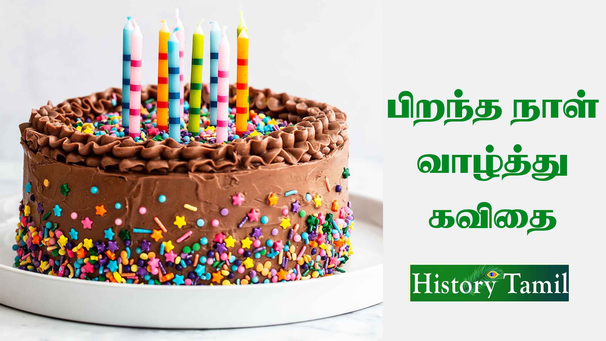 You are currently viewing பிறந்தநாள் வாழ்த்துக்கள்  || Birthday Wishe’s for Tamil – பிறந்தநாள் வாழ்த்து கவிதை