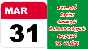 Read more about the article மார்ச் 31-தேதிக்குள் இததையொல்லாம் கட்டாயம் முடித்து விடுங்கள் ||  இல்லையென்றால் அபராதம் கட்ட வேண்டிய நிலை வரும்…!!!