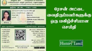 Read more about the article ரேஷன் அட்டை வைத்திருப்போருக்கு மிகவும் மகிழ்ச்சியான ஒரு செய்தி ||  தமிழக அரசின் அதிரடியான திட்டம்