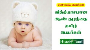 Read more about the article வித்தியாசமான தமிழ் பெயர்கள் ஆண் குழந்தை ||  Modern Male Baby Names