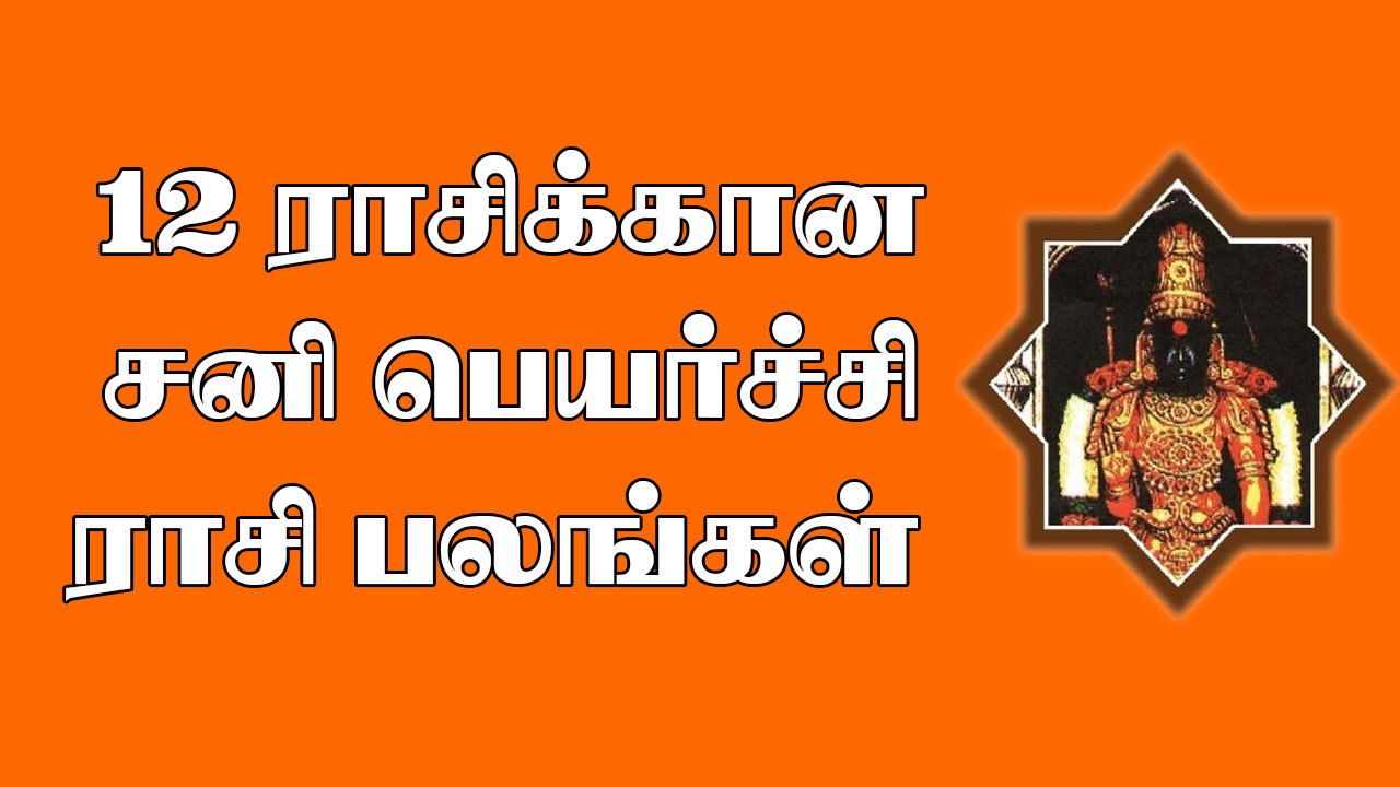 Read more about the article சனிப்பெயர்ச்சி பலன்கள் || 12-ராசிக்கான சனி பெயர்ச்சி பலன்கள்