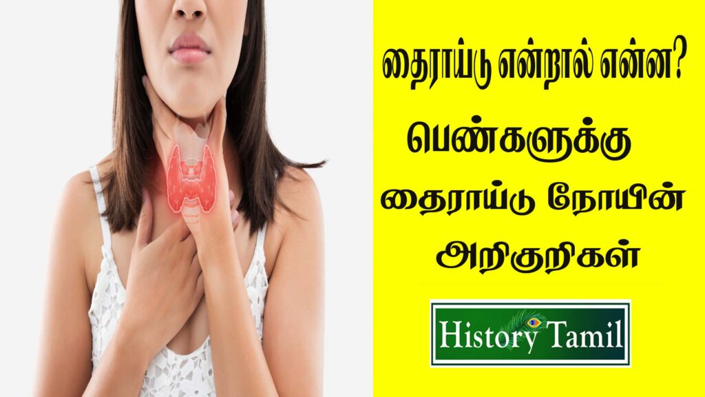 Thyroid Symptoms Women's in Tamil
