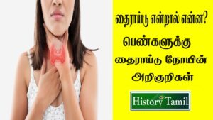 Read more about the article தைராய்டு அறிகுறிகள் பெண்கள் || Thyroid Symptoms Women’s in Tamil