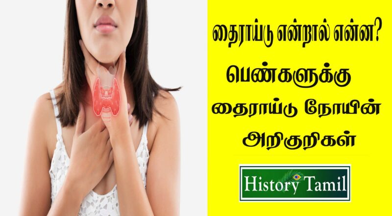 Thyroid Symptoms Women's in Tamil
