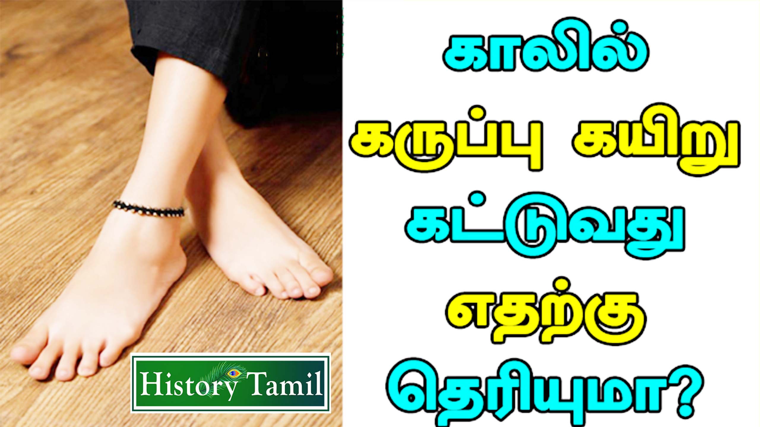 Read more about the article காலில் கருப்பு கயிறு கட்டினால் எவ்வளவு நன்மைகள் தெரியுமா? ||  அது ஏன் கருப்பு கயிறு மட்டும் கட்ட வேண்டும்?