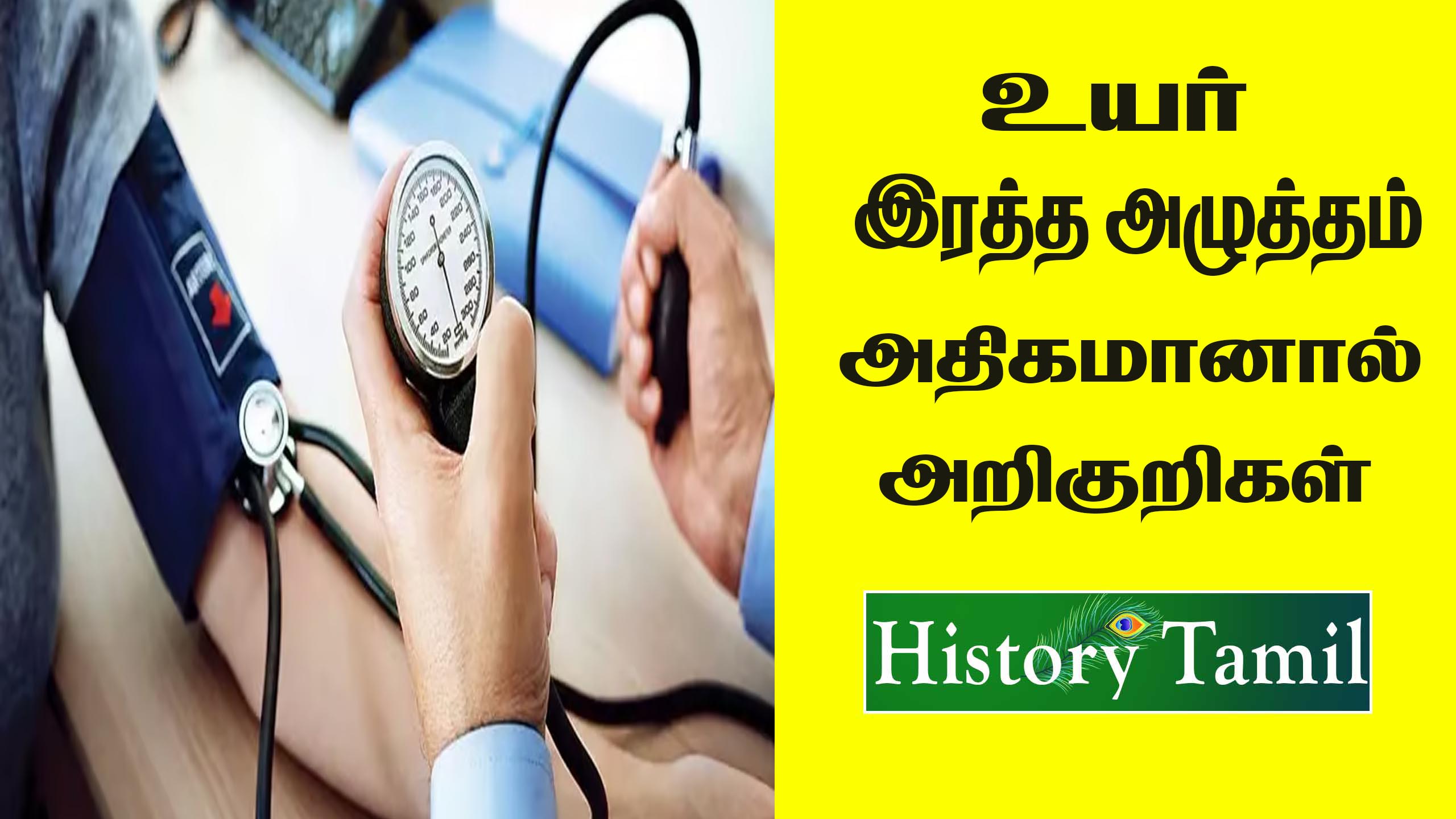 Read more about the article உயர் இரத்த அழுத்தம் அதிகமானால் அறிகுறிகள் || High Blood Pressure Symptoms in Tamil