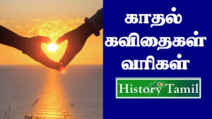 Read more about the article காதல் கவிதை || உண்மையான காதல் கவிதை – Unmai Kadhal Kavithai