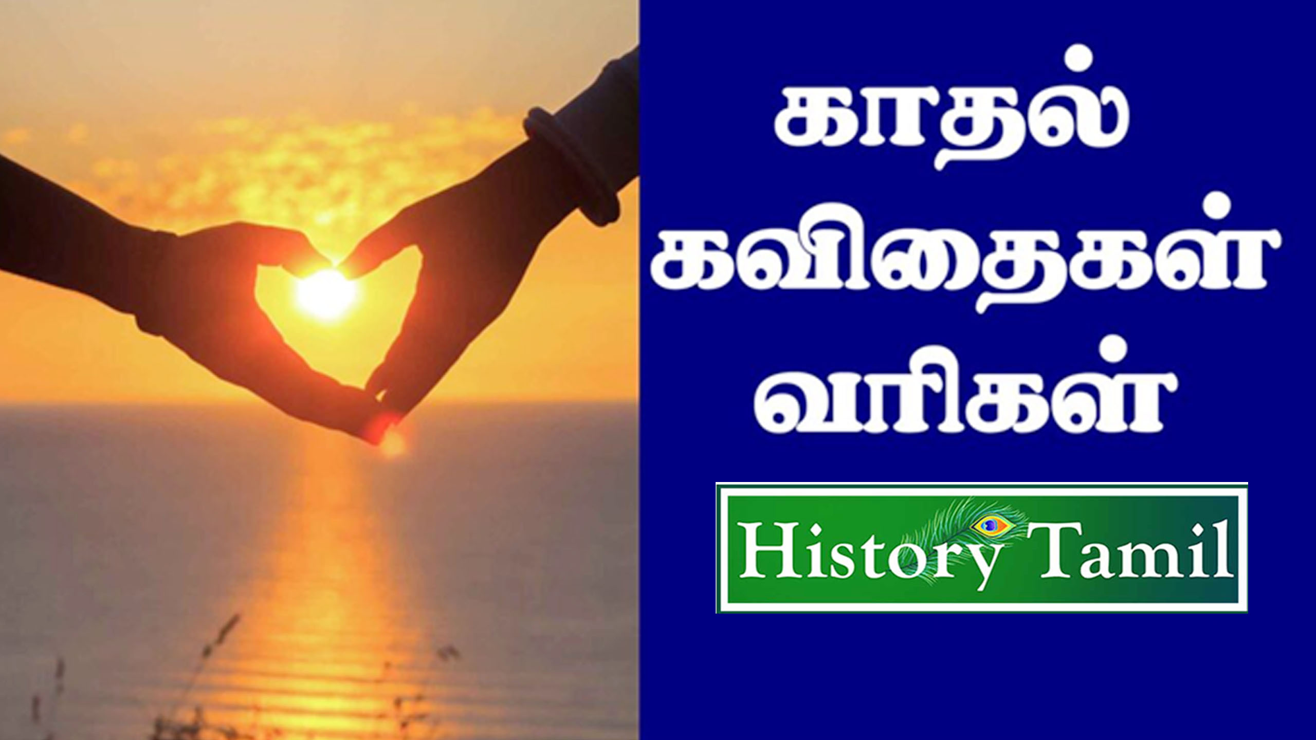 Read more about the article காதல் கவிதை || உண்மையான காதல் கவிதை – Unmai Kadhal Kavithai