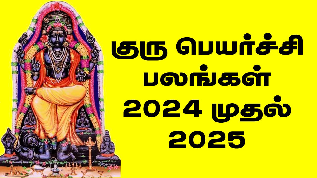 Read more about the article குரு பெயர்ச்சி பலன்கள் 2024 || Guru Peyarchi 2024 to 2025 Tamil