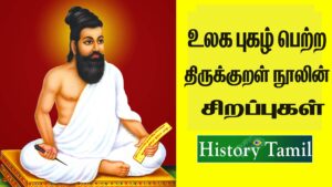 Read more about the article திருக்குறள் சிறப்புகள் || Thirukkural Sirappugal in Tamil