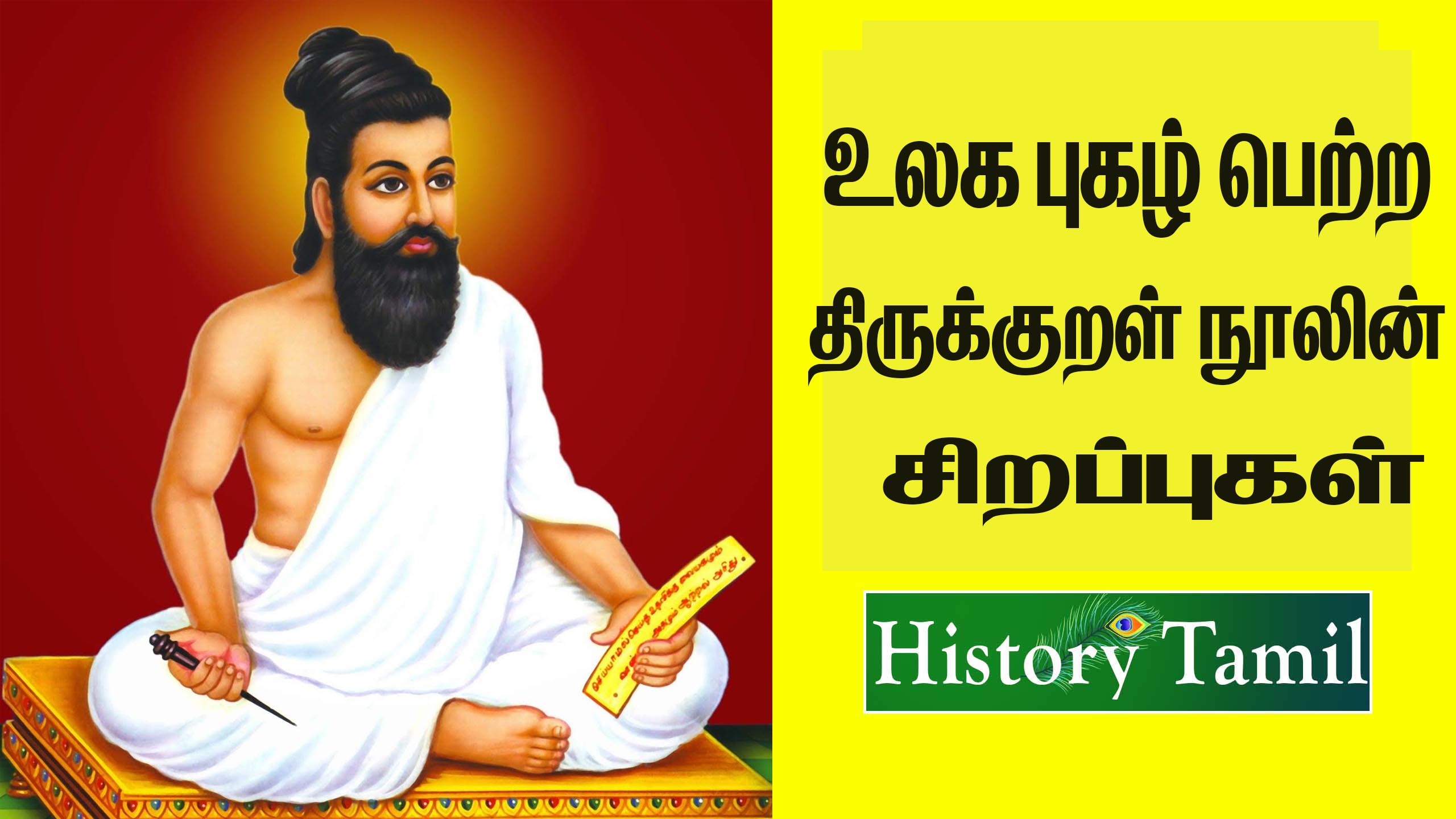 Read more about the article திருக்குறள் சிறப்புகள் || Thirukkural Sirappugal in Tamil