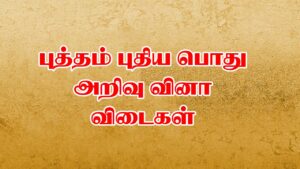 Read more about the article பொது அறிவு வினா விடைகள் || GK Questions in Tamil