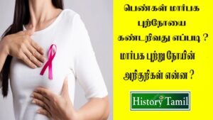 Read more about the article மார்பக புற்றுநோயின் அறிகுறிகள் || Breast Cancer Symptoms in Tamil