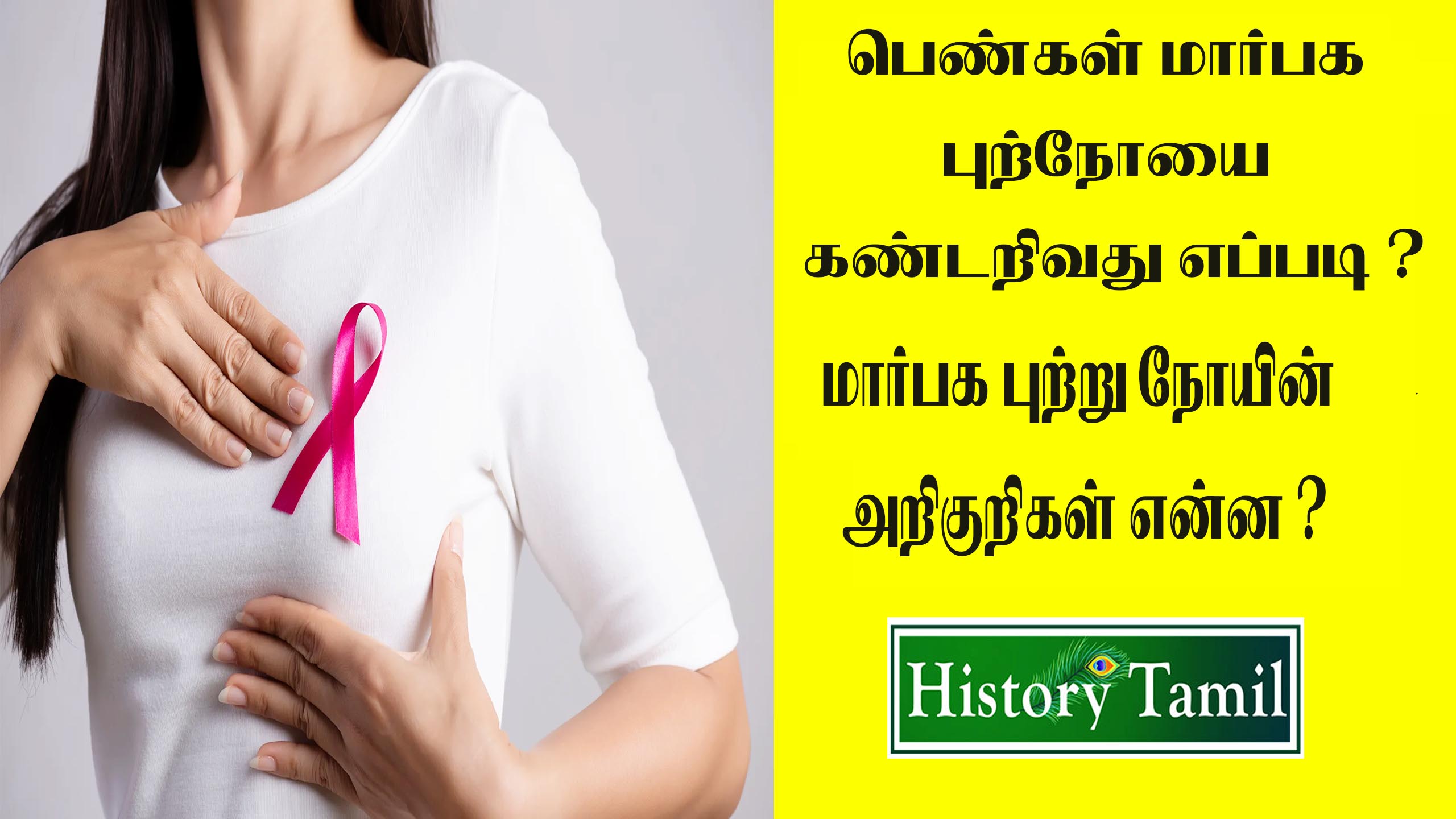 You are currently viewing மார்பக புற்றுநோயின் அறிகுறிகள் || Breast Cancer Symptoms in Tamil