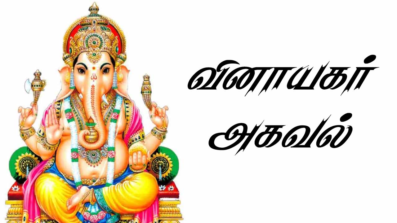 Read more about the article விநாயகர் அகவல் || Vinayagar Agaval in Tamil